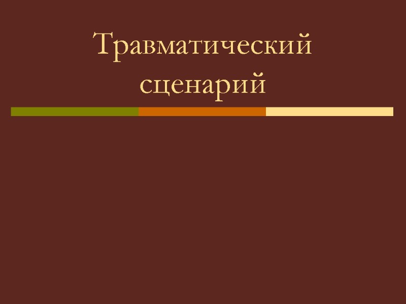 Травматический сценарий